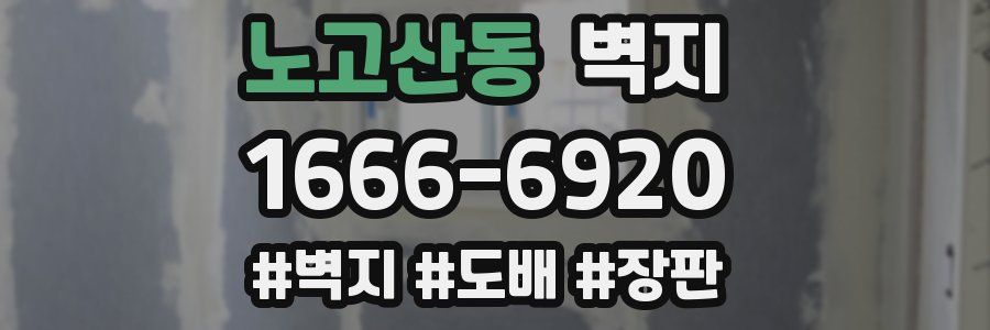 노고산동 벽지