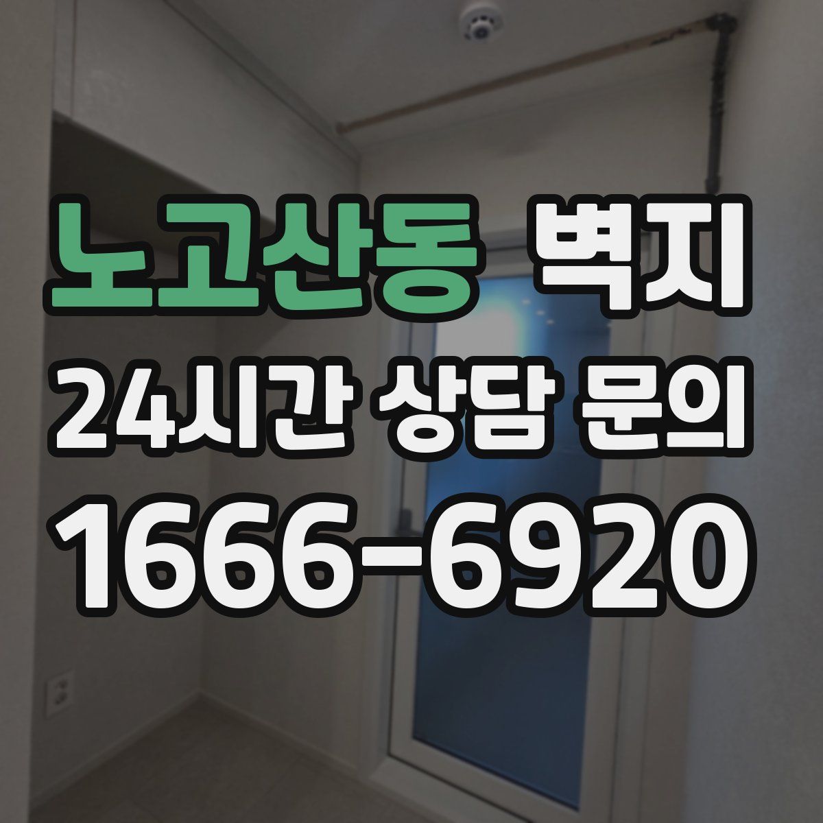 노고산동 벽지