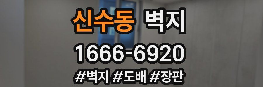신수동 벽지