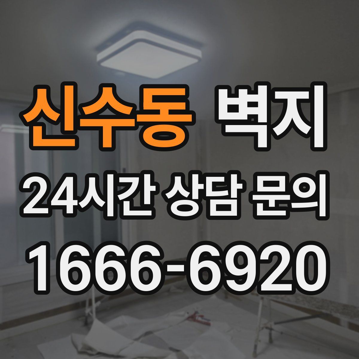 신수동 벽지