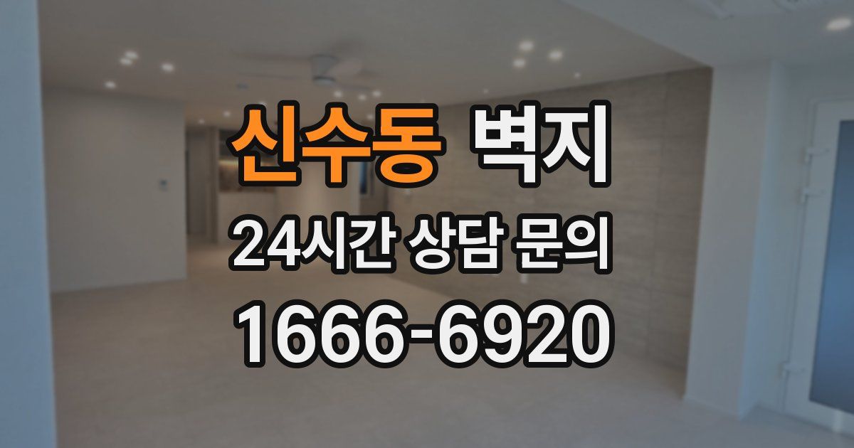 신수동 벽지
