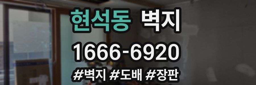 현석동 벽지