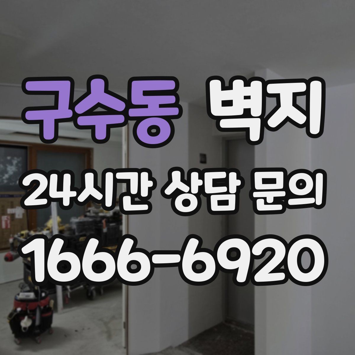 구수동 벽지 리모델링 전 예산 잡는 방법