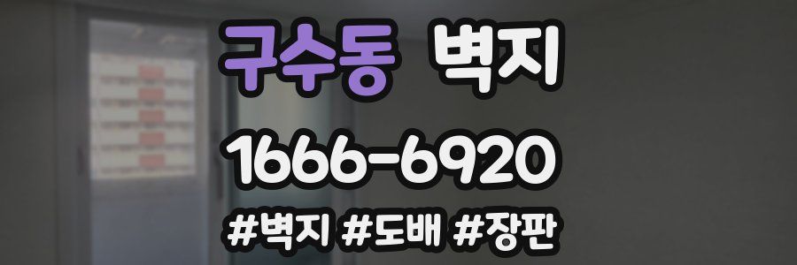 구수동 벽지