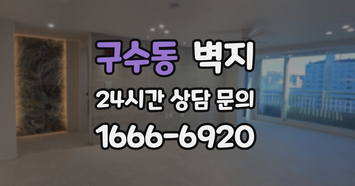 구수동 벽지
