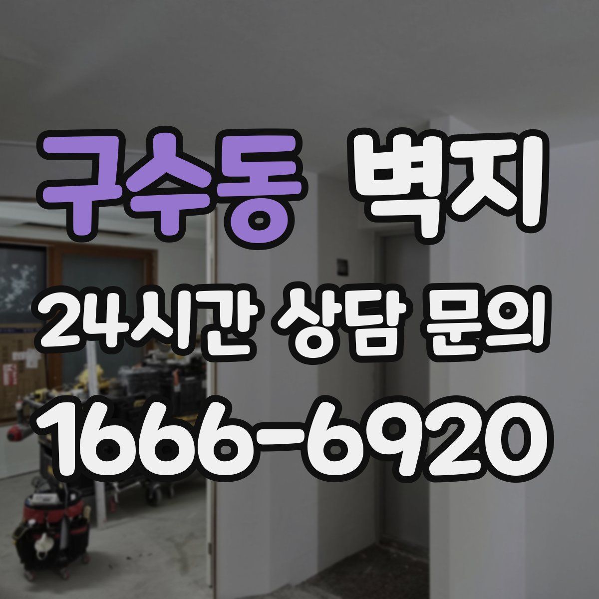구수동 벽지