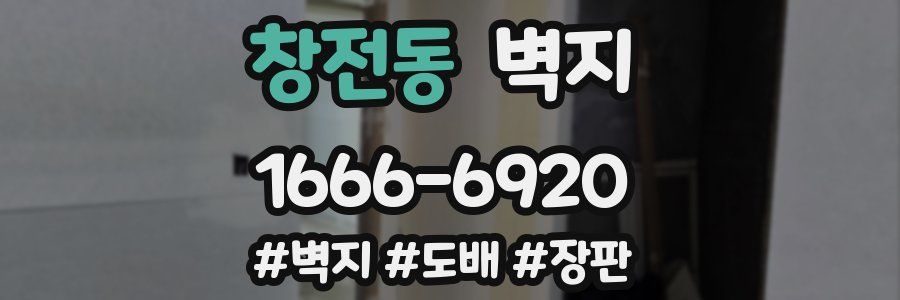 창전동 벽지