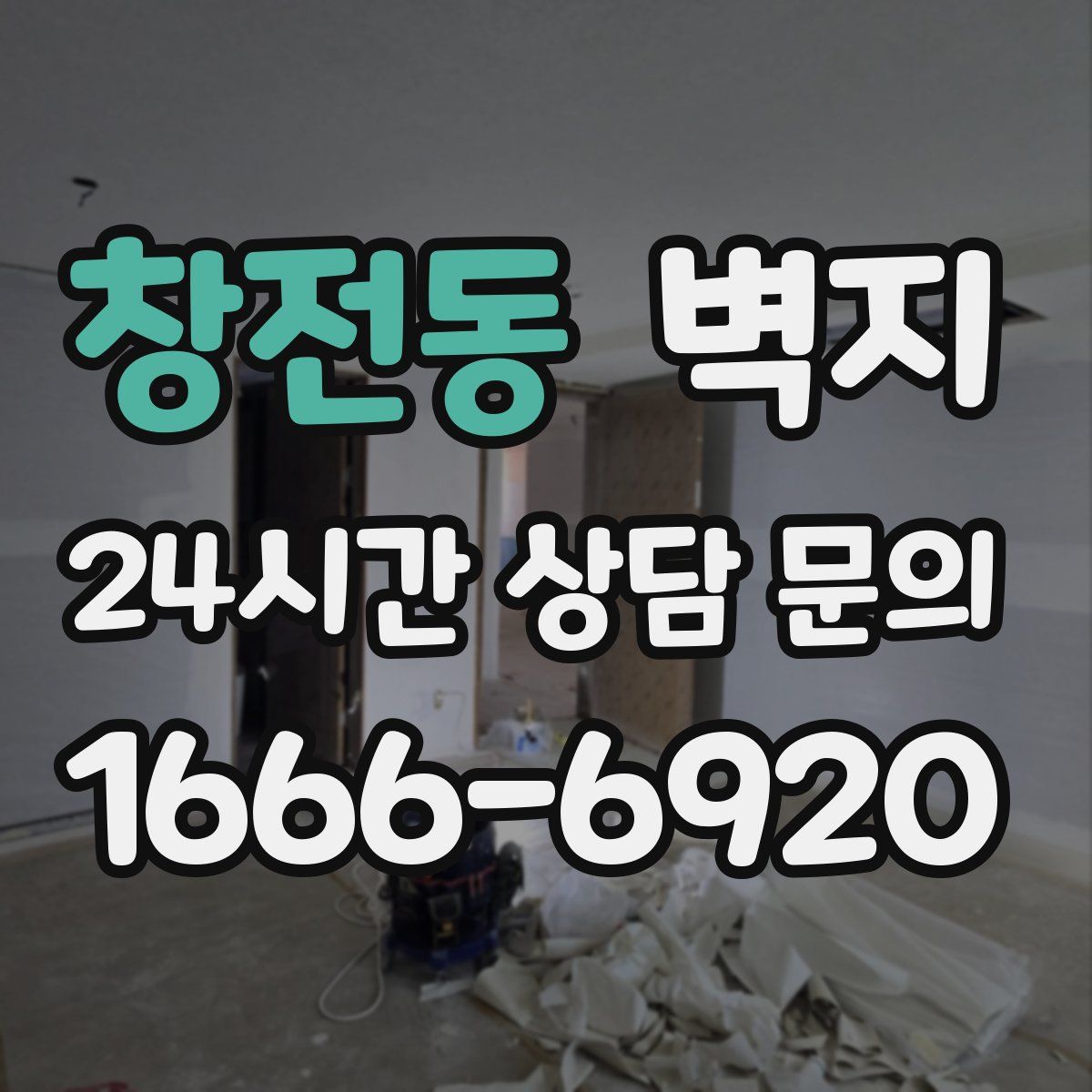 창전동 벽지