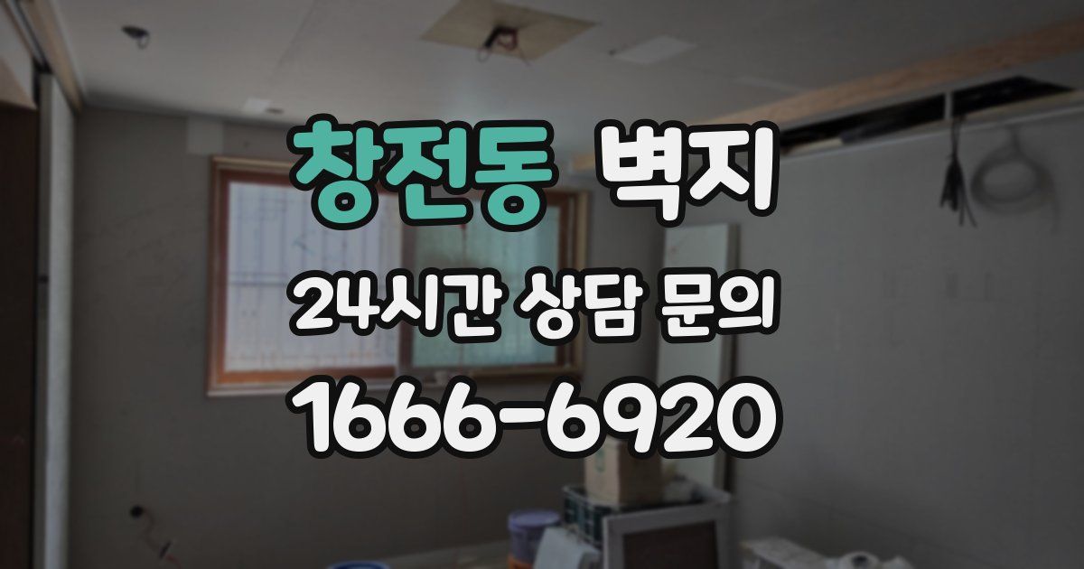 창전동 벽지