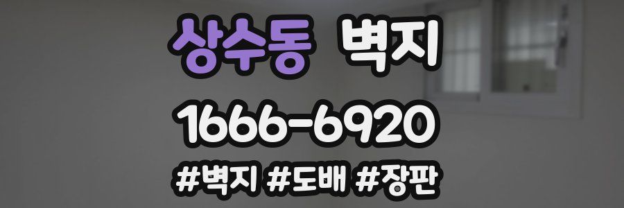 상수동 벽지