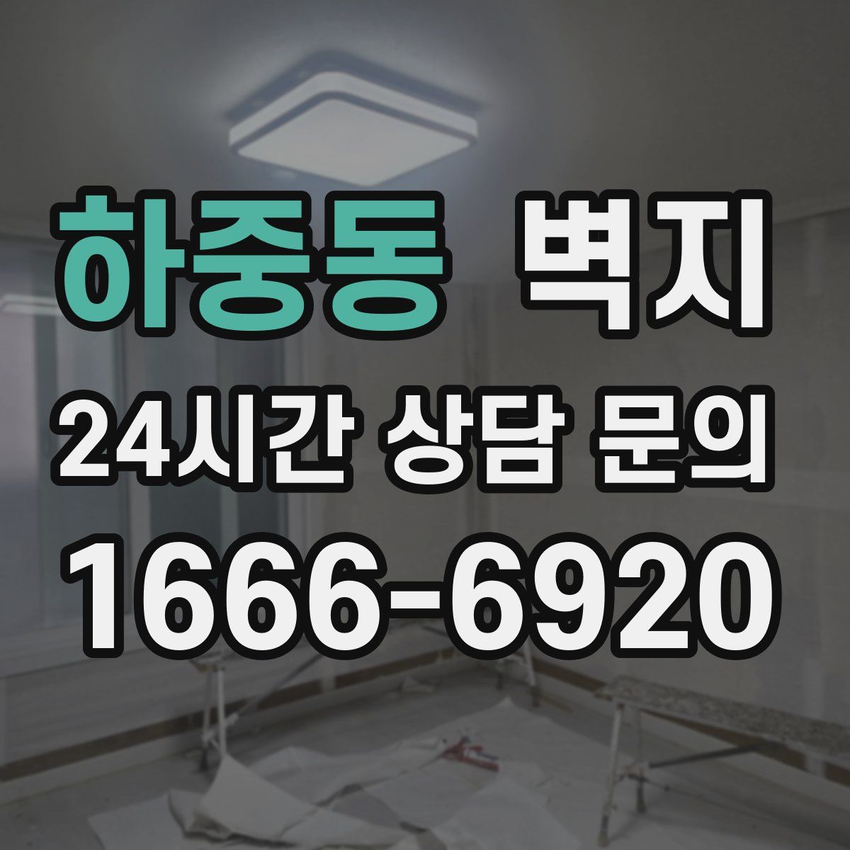 하중동 벽지