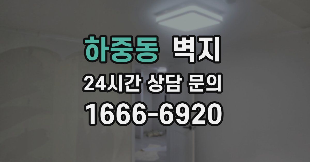 하중동 벽지