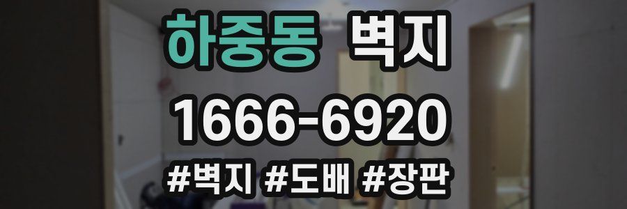 하중동 벽지