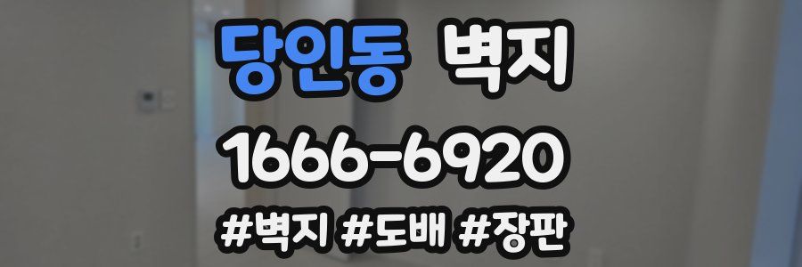 당인동 벽지
