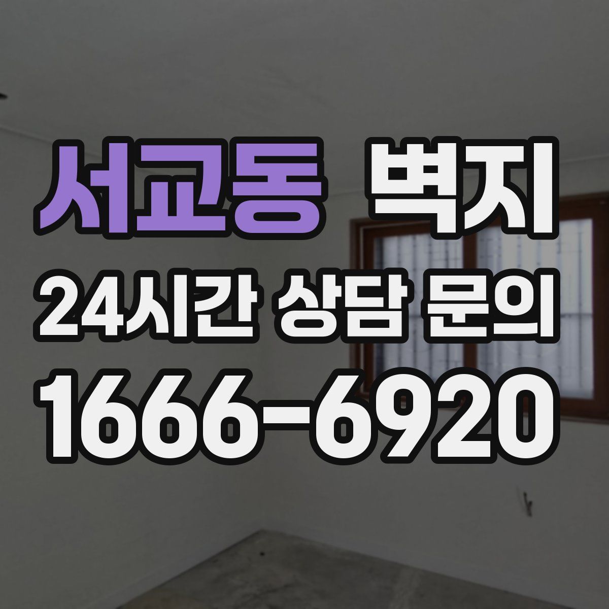 서교동 벽지