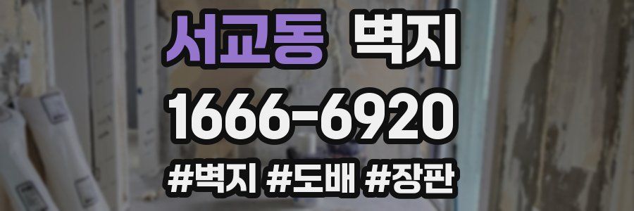서교동 벽지