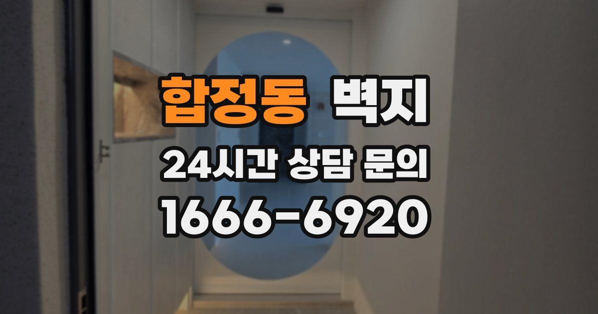 합정동 벽지