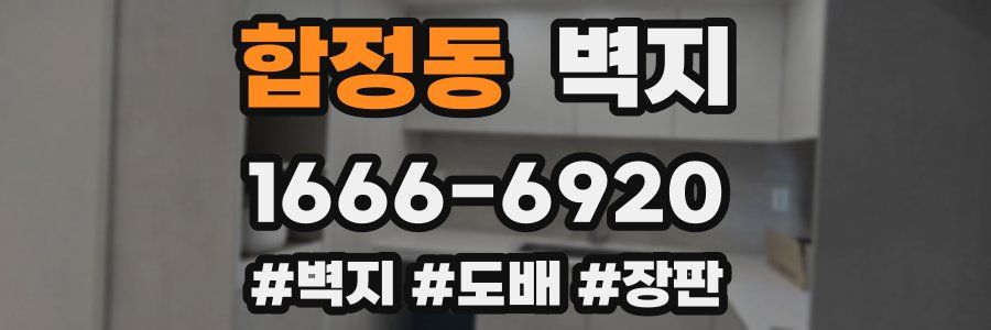 합정동 벽지