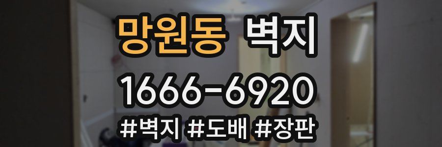 망원동 벽지