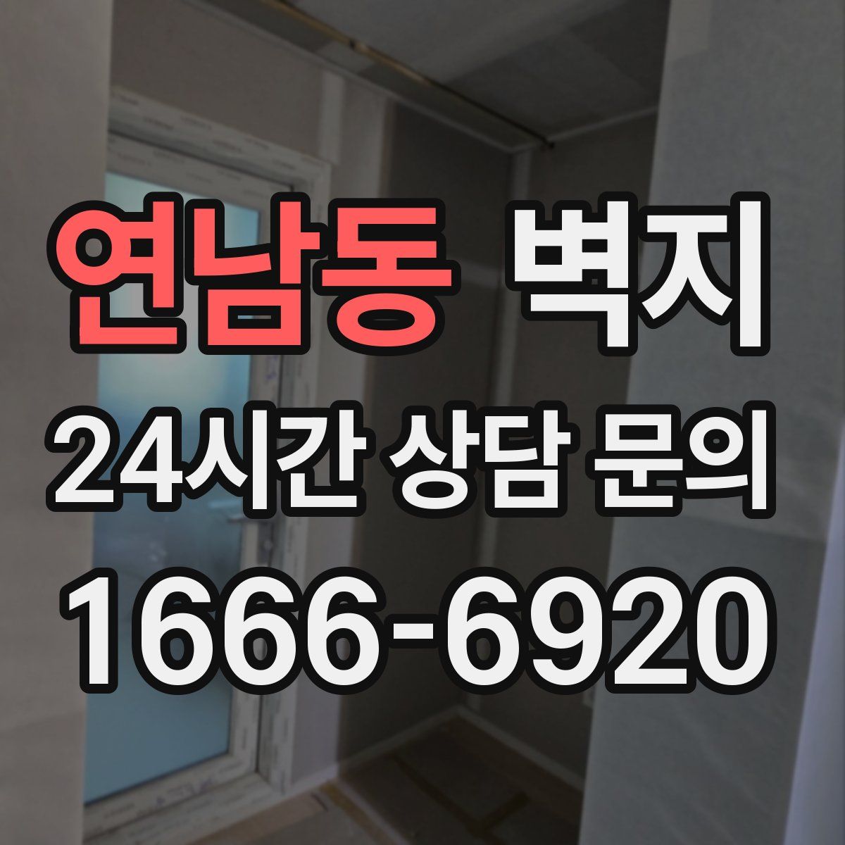 연남동 벽지