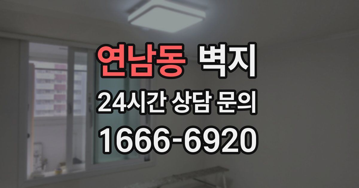 연남동 벽지