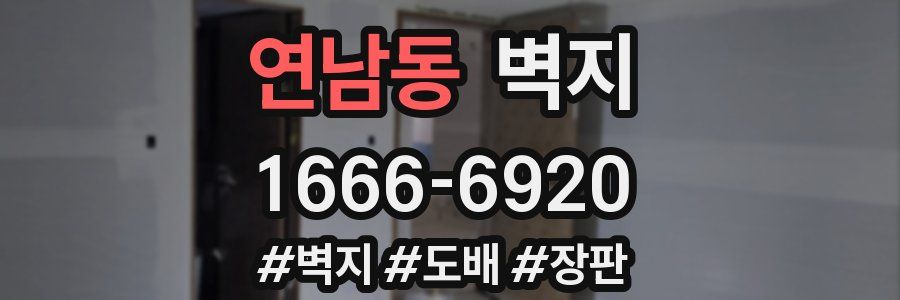 연남동 벽지