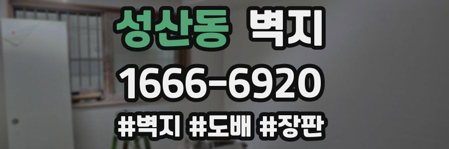 성산동 벽지