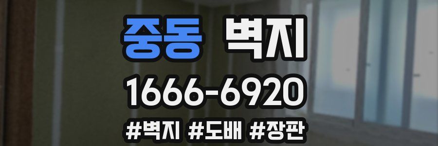 중동 벽지
