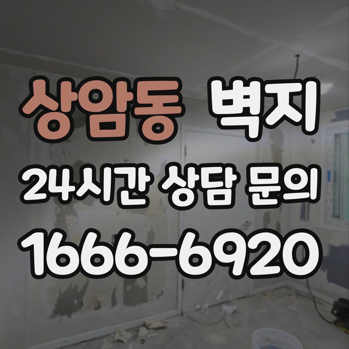 상암동 벽지