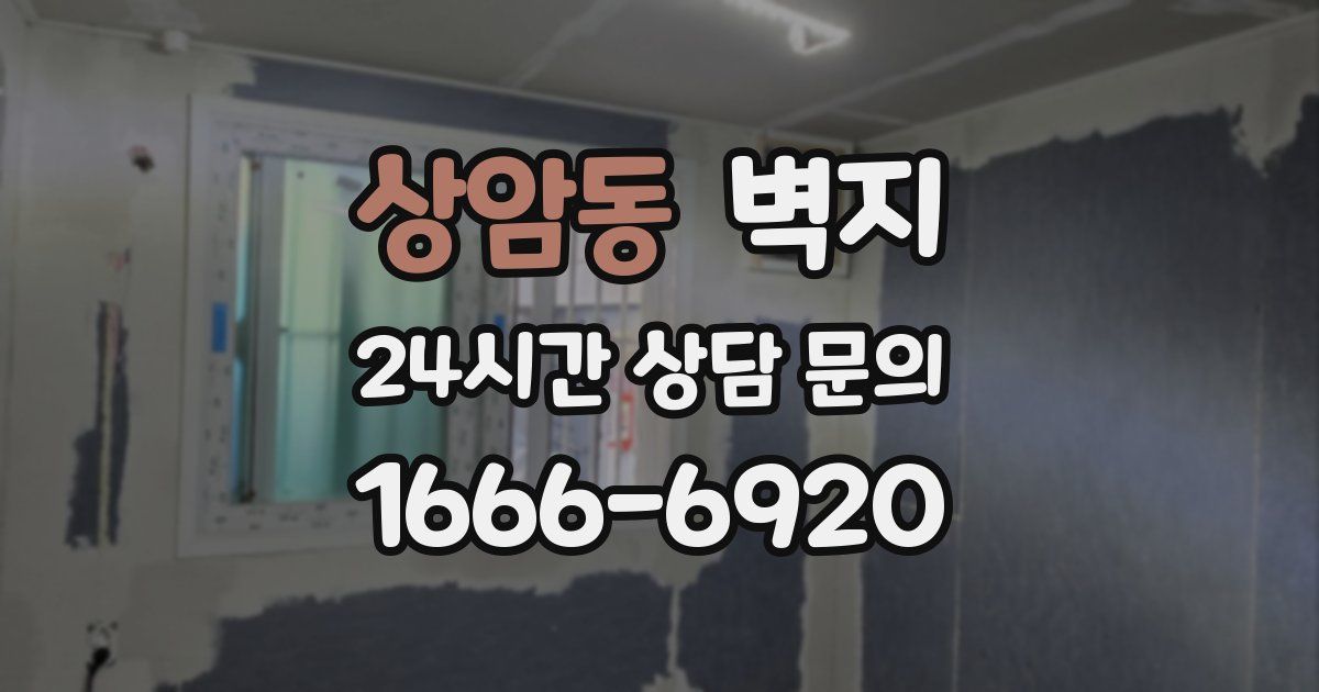 상암동 벽지
