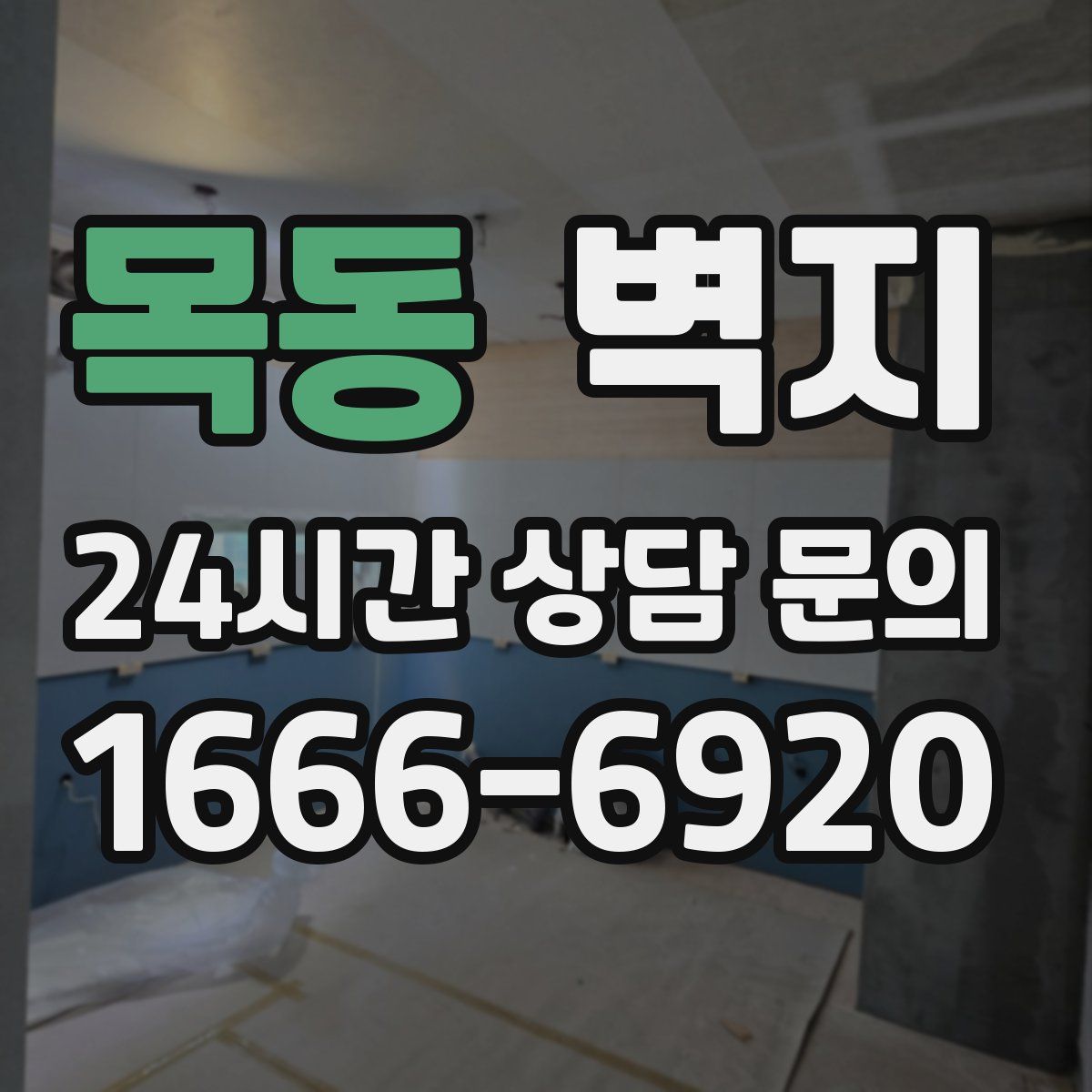 목동 벽지