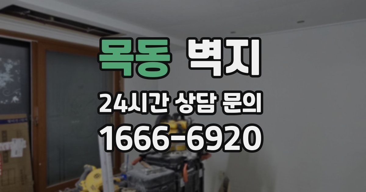 목동 벽지