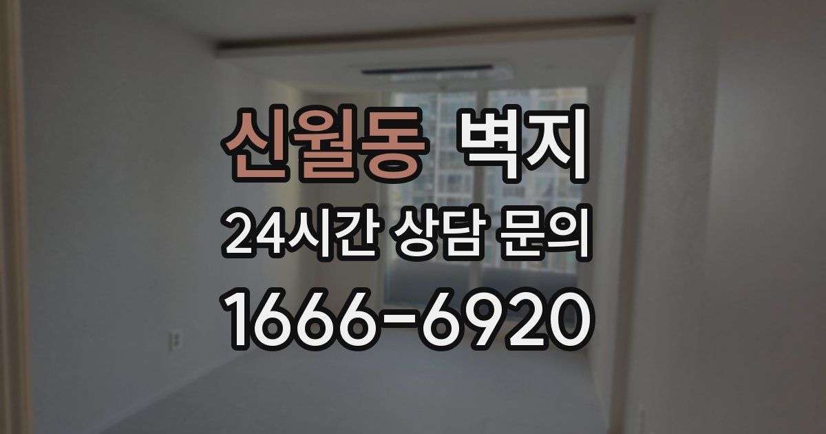 신월동 벽지