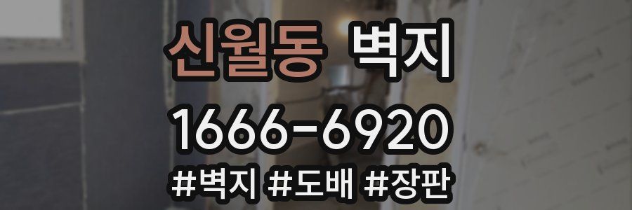 신월동 벽지