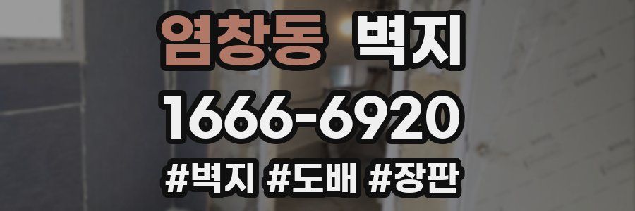 염창동 벽지