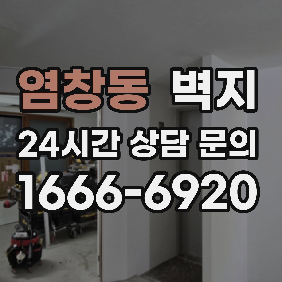 염창동 벽지