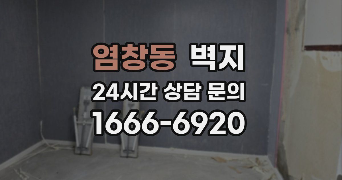 염창동 벽지