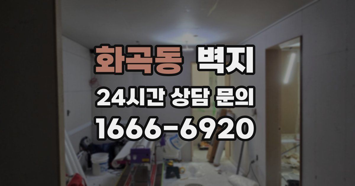 화곡동 벽지