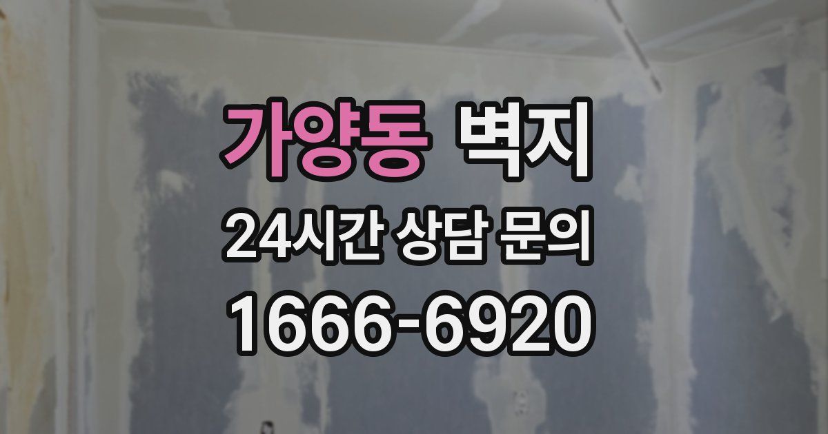 가양동 벽지