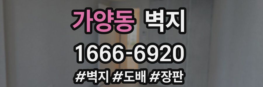 가양동 벽지