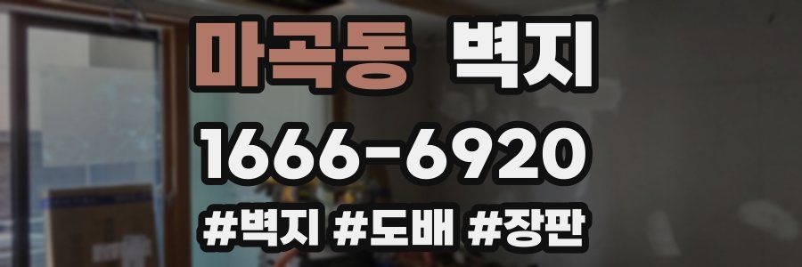 마곡동 벽지