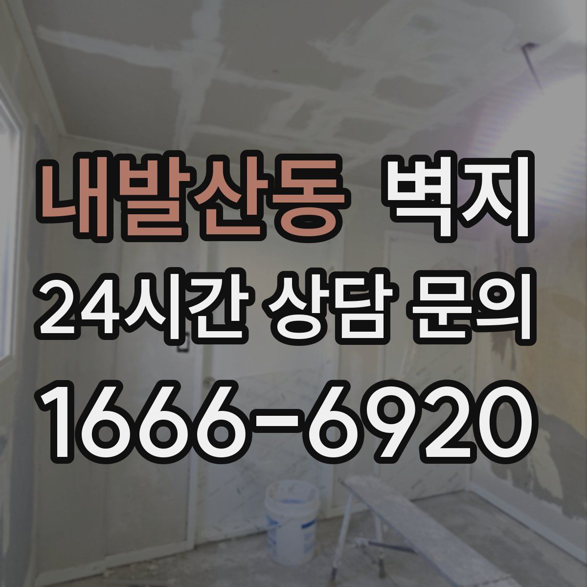 내발산동 벽지