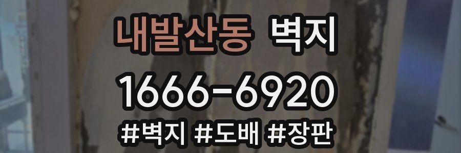 내발산동 벽지
