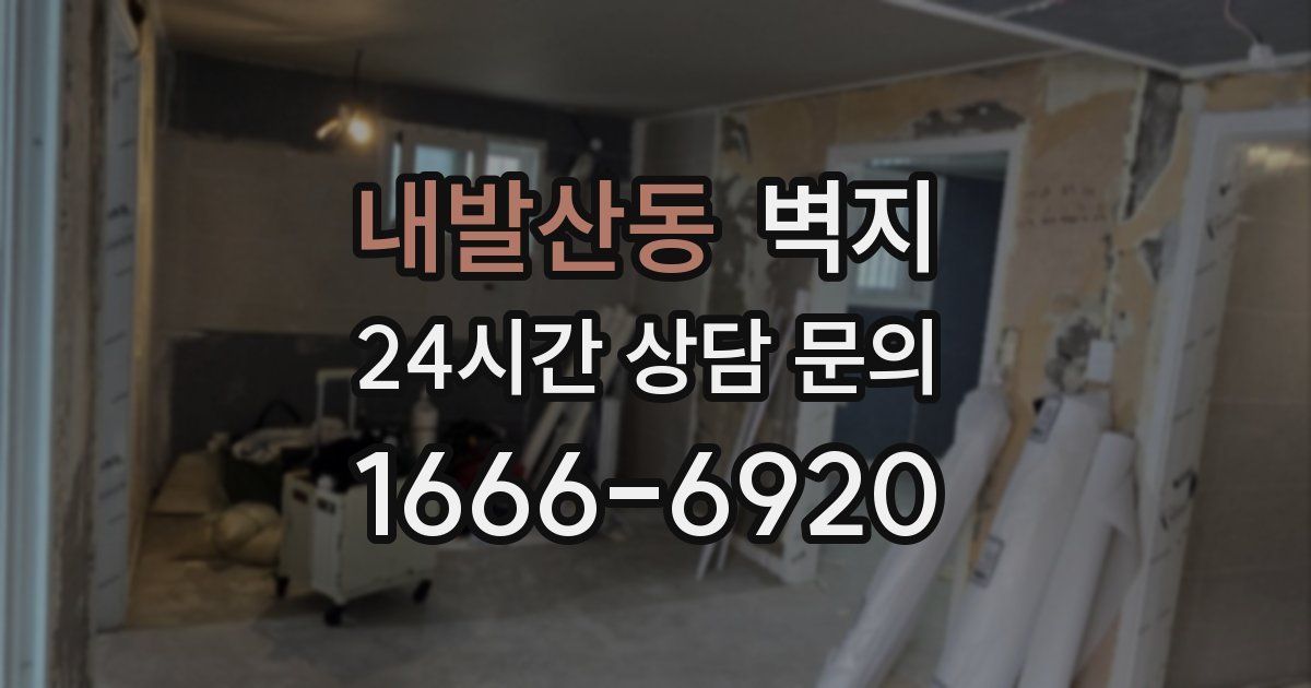 내발산동 벽지