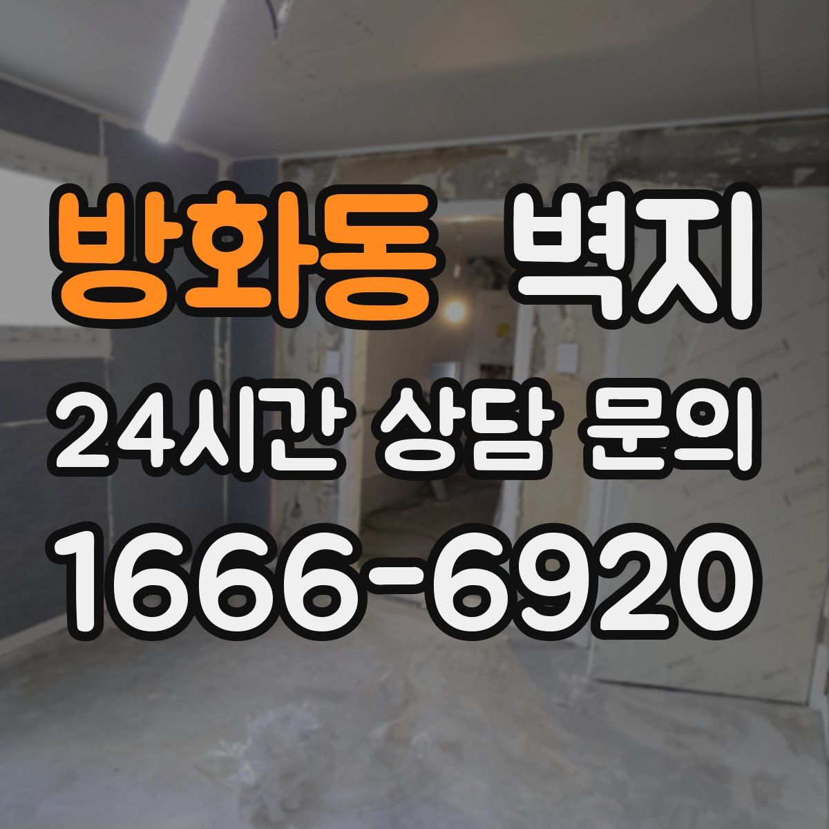 방화동 벽지