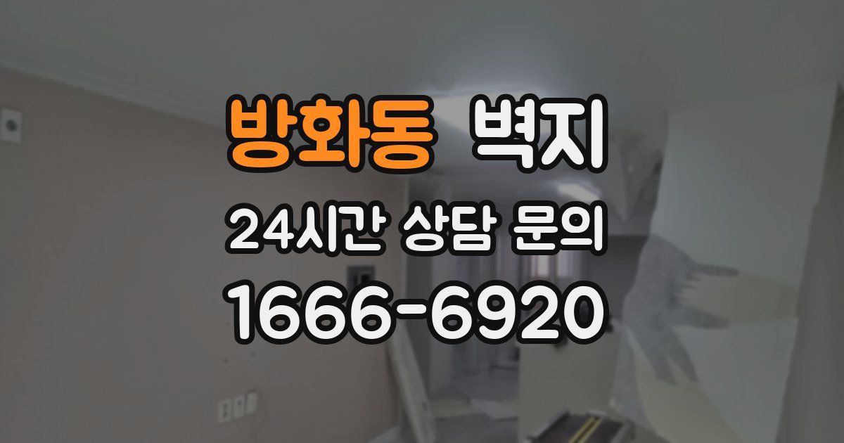 방화동 벽지