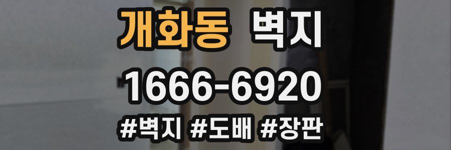 개화동 벽지