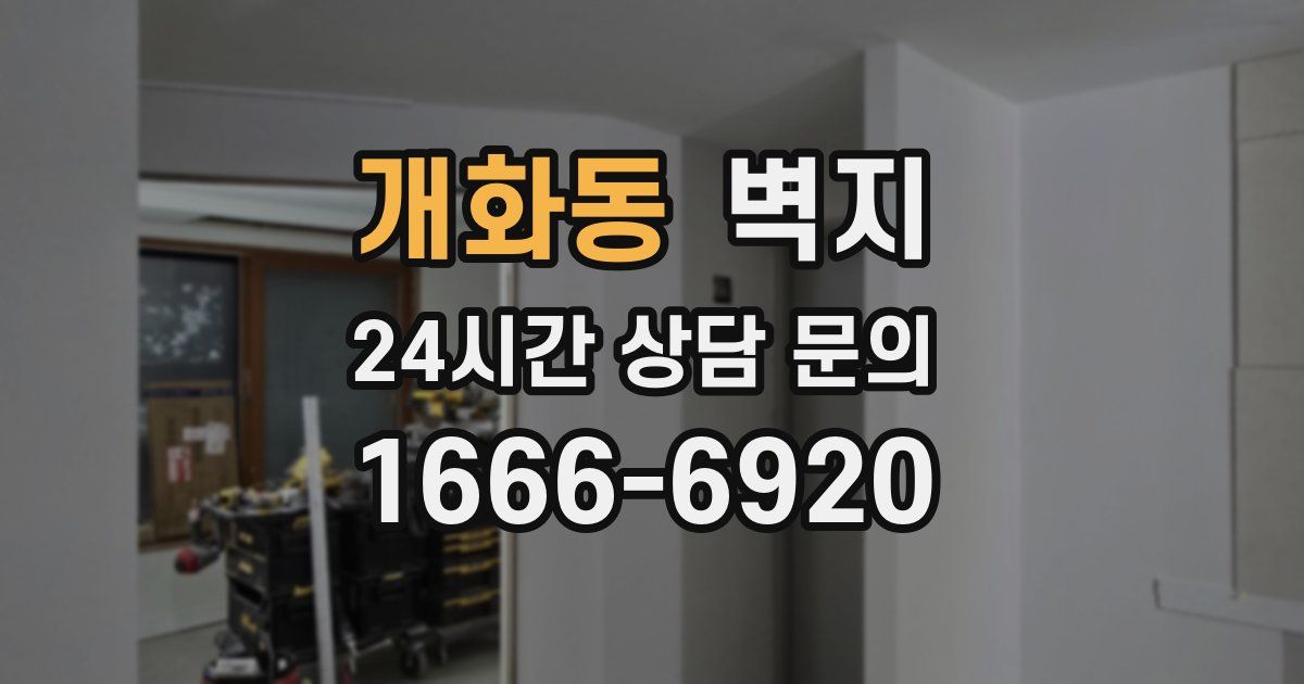 개화동 벽지