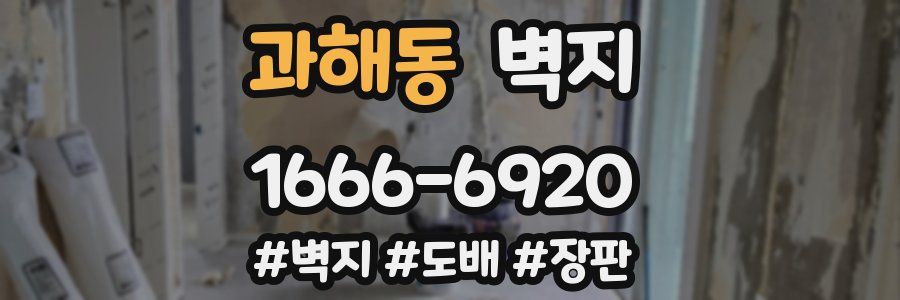 과해동 벽지
