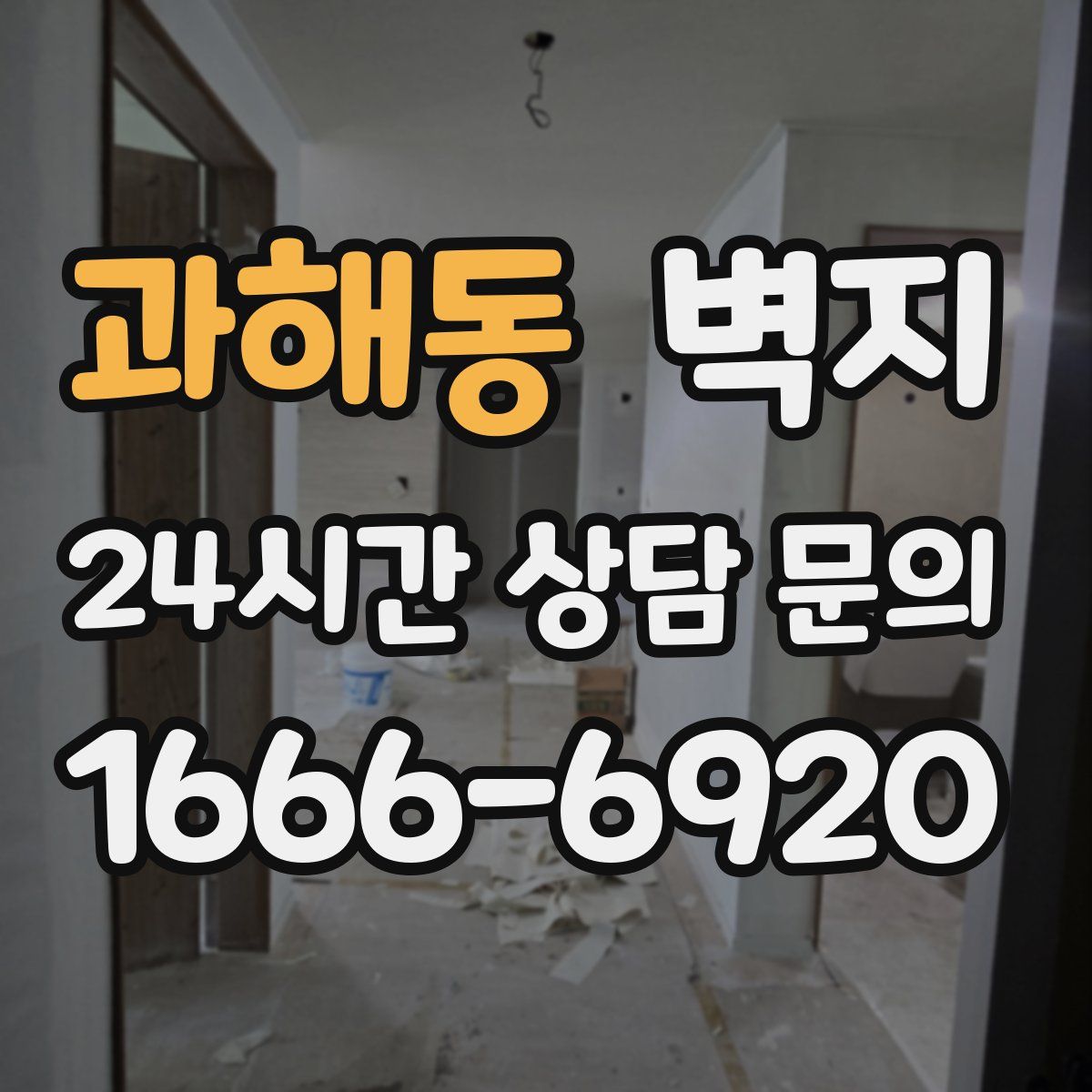 과해동 벽지